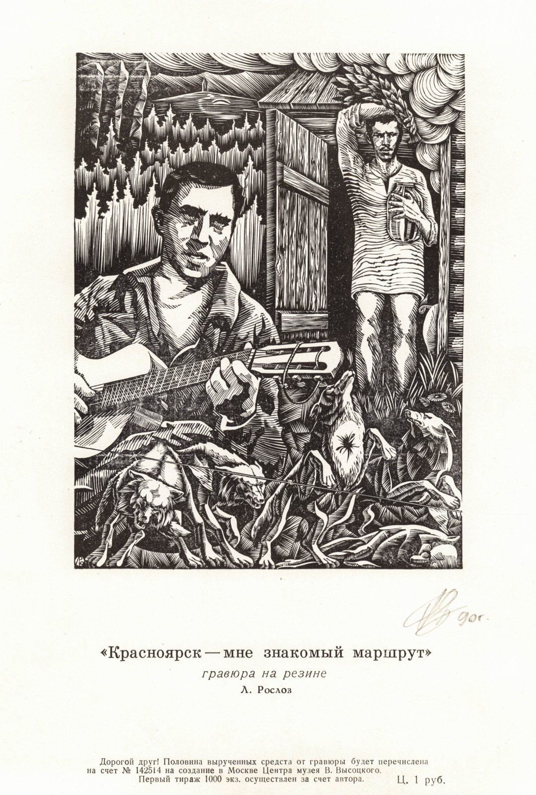 Рослов, Л. Ю.. 2 портрета В. Высоцкого