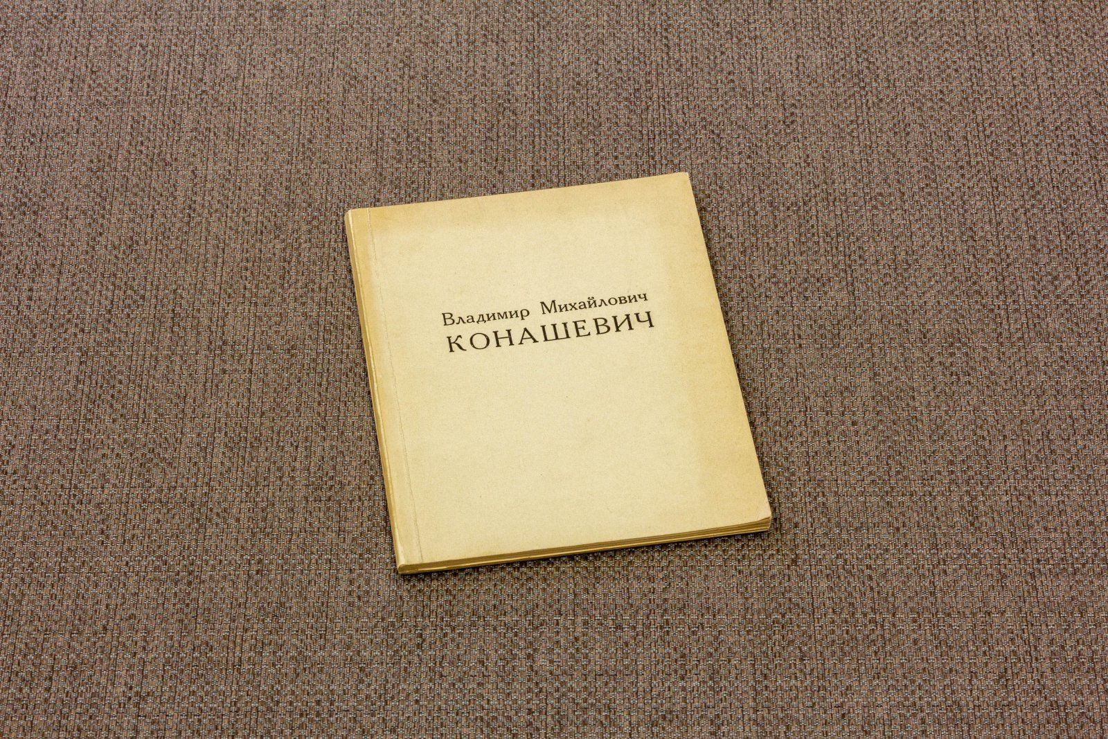Конашевич, В.М. Каталог выставки.