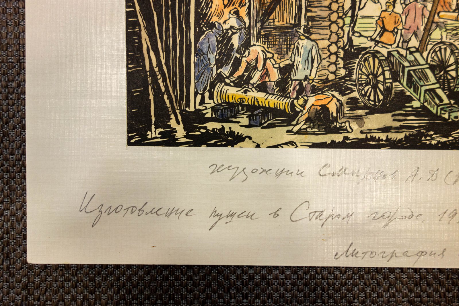Смирнов, А.Д. Изготовление пушек в старом городе.