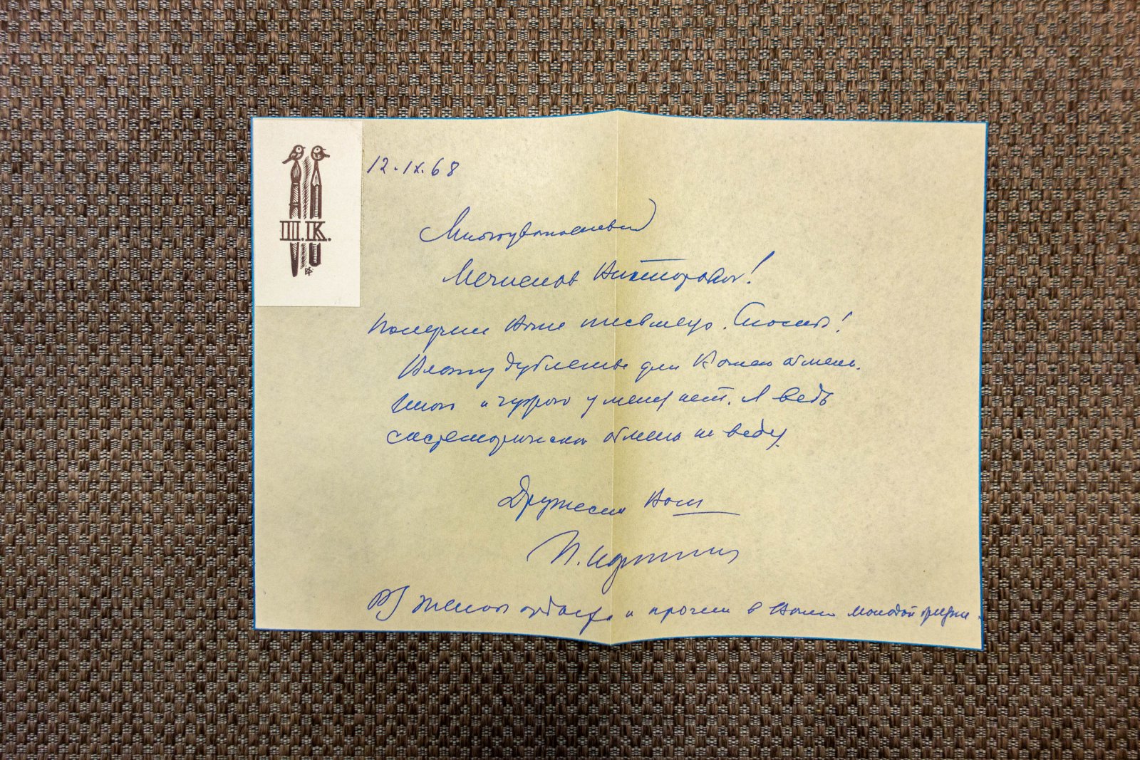 Корнилов, П.Е. Рукописное письмо с конвертом.