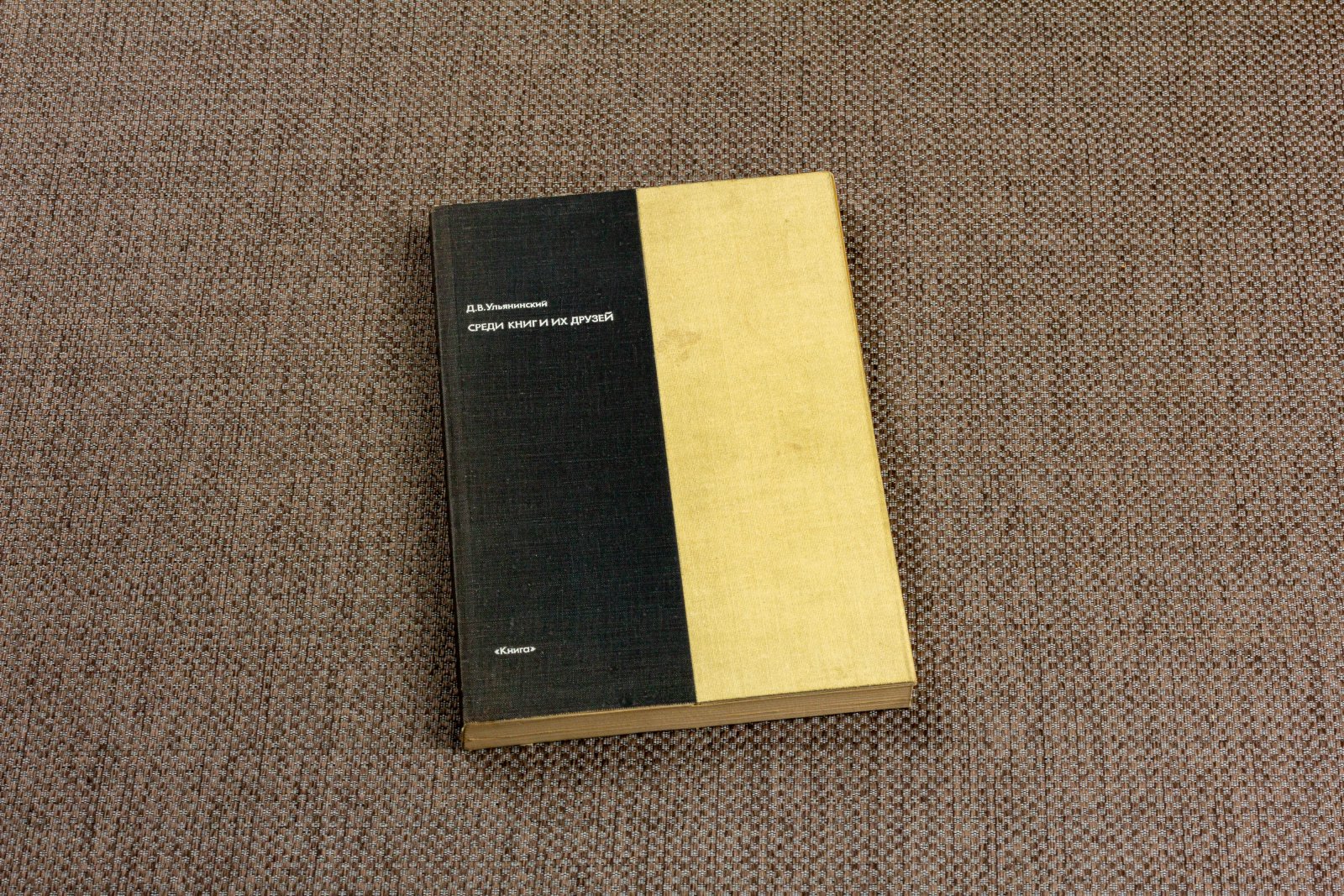 Ульянинский, Д. Среди книг и их друзей.
