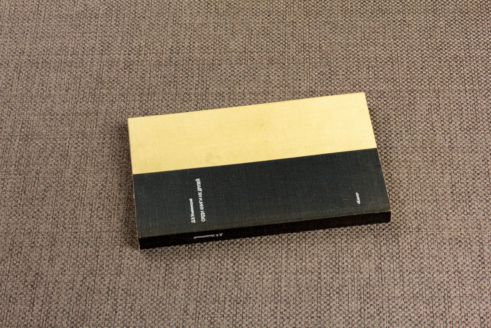 Ульянинский, Д. Среди книг и их друзей.