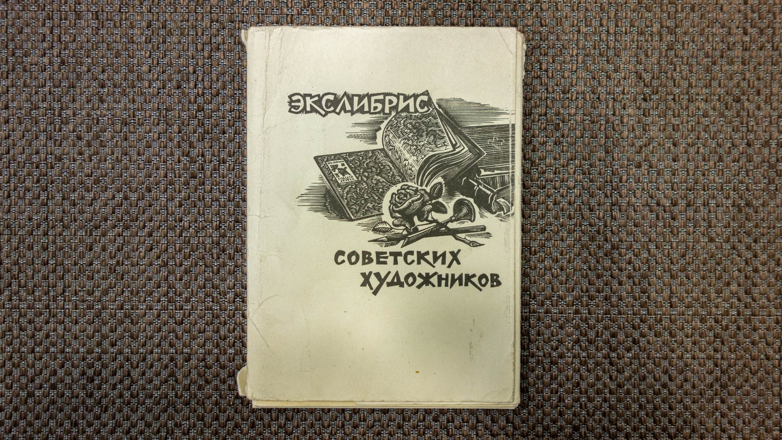 Минаев, Е. Экслибрис Советских художников.