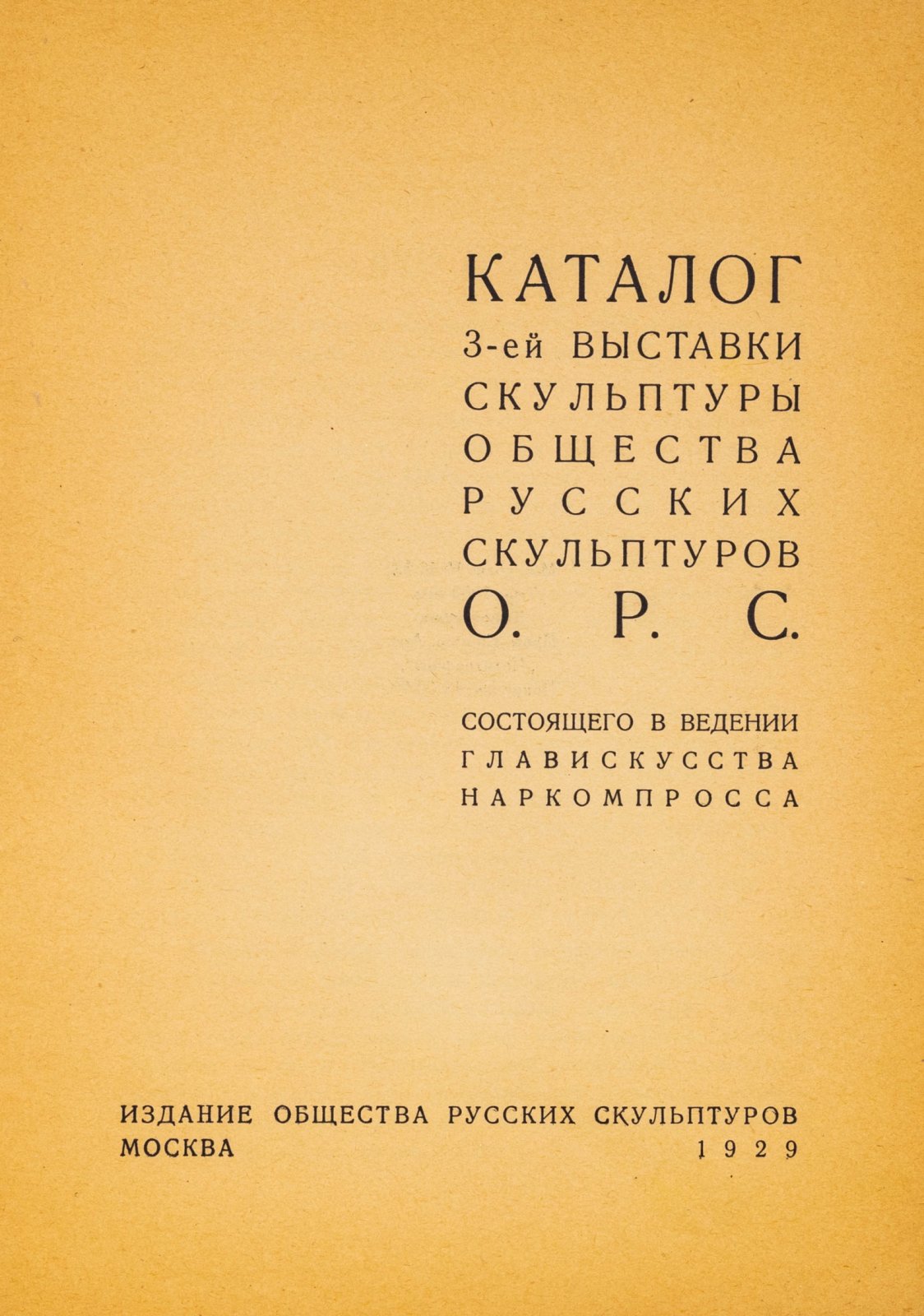 Каталог 3-ей выставки скульптуры Общества русских скульпторов О.Р.С., состоящего в ведении Главискусства Наркомпросса