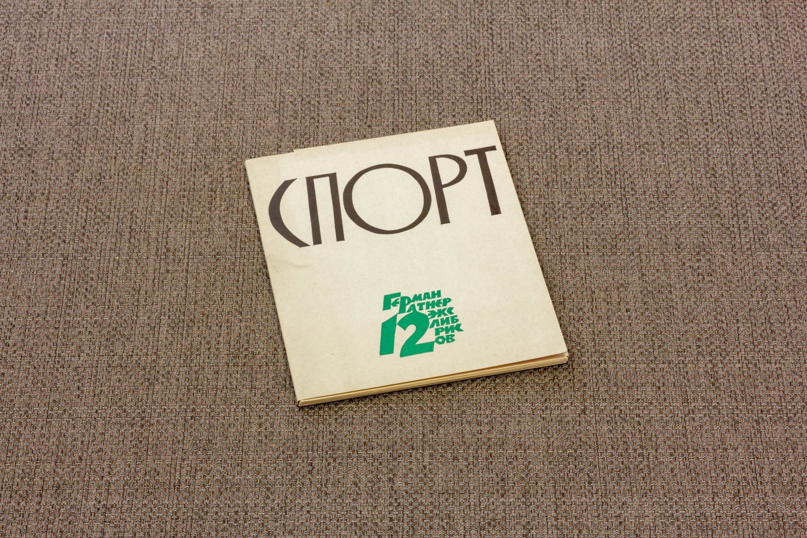 Ратнер, Гер. Спорт 1.