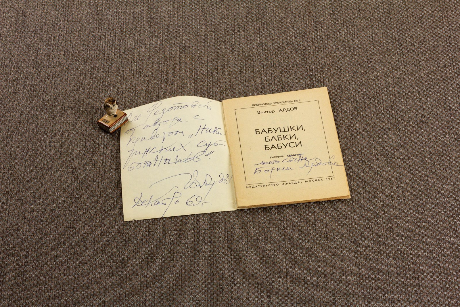 Ардов, В. Бабушки, бабки, бабуси