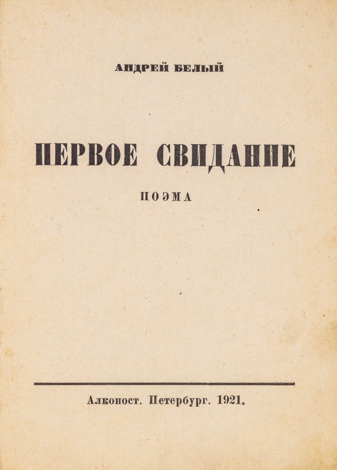 Белый, А. Первое свидание. Поэма