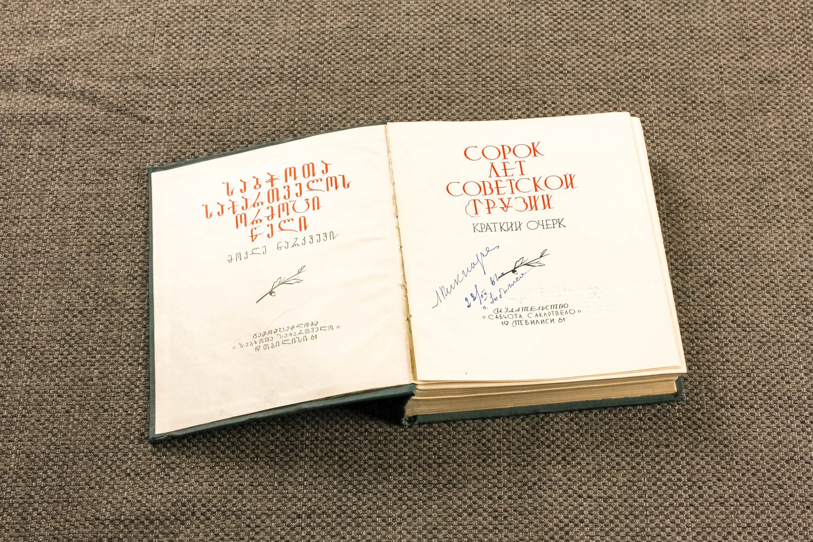 Сорок лет Советской Грузии.