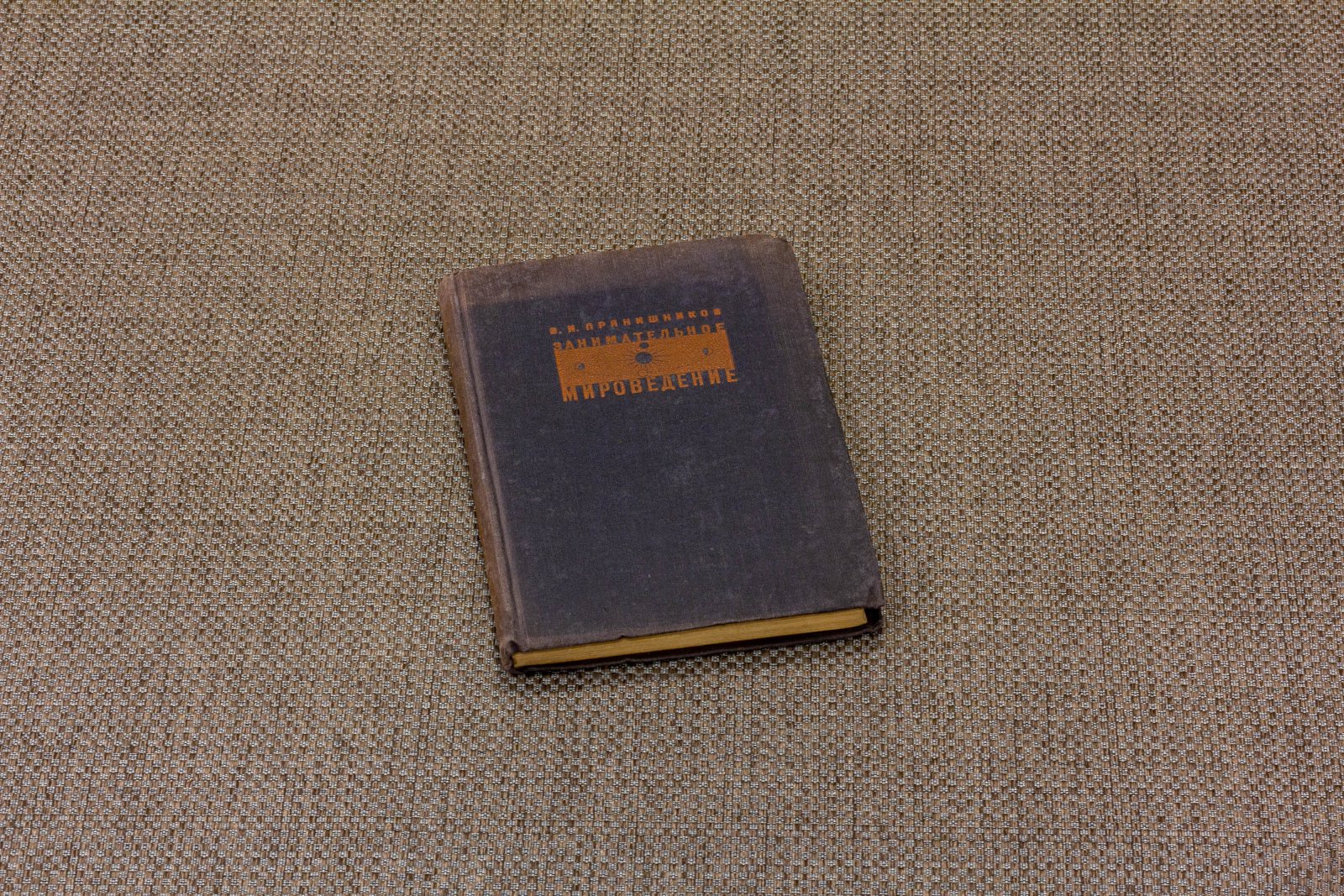 Прянишников, В.И. Занимательное мироведение.