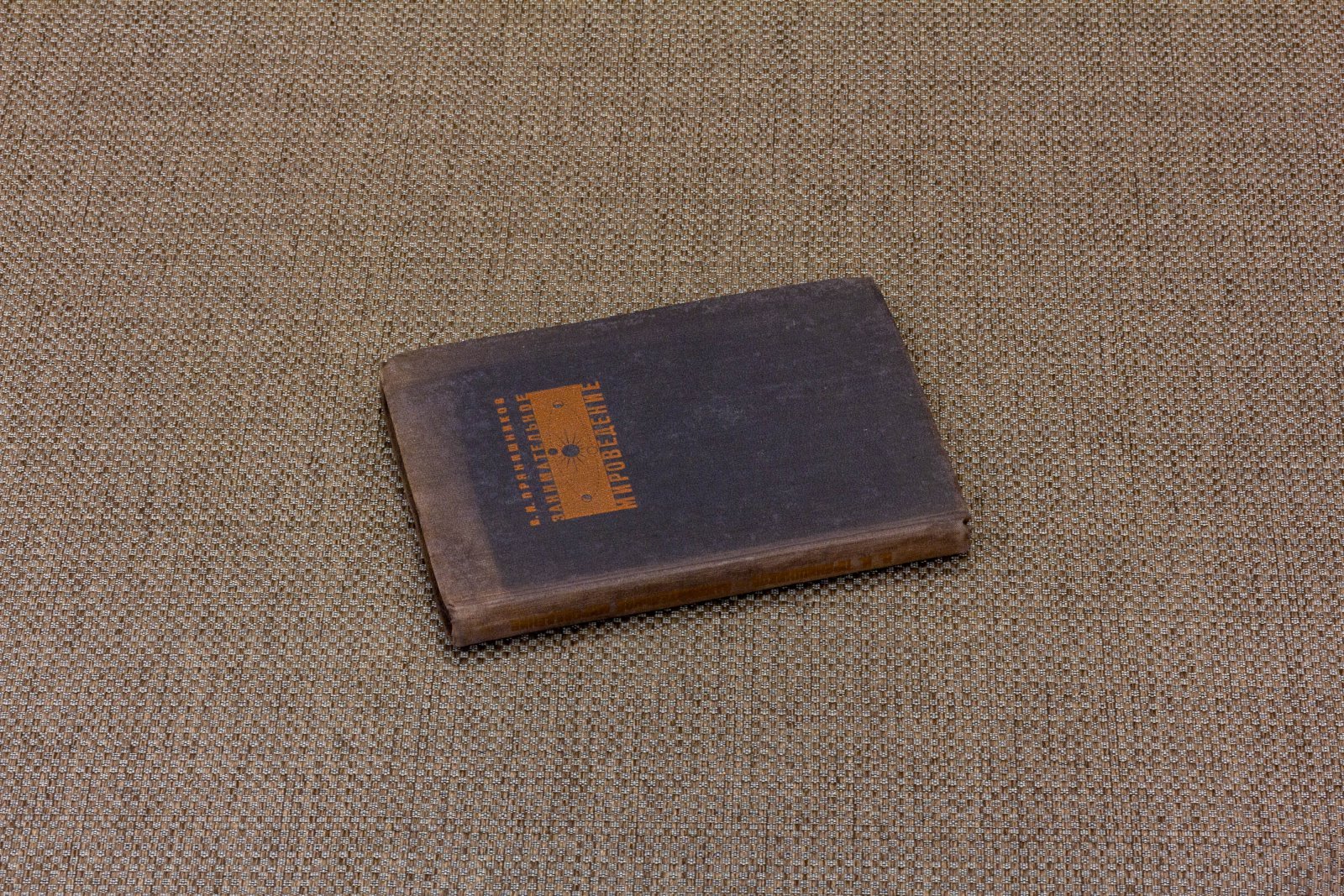 Прянишников, В.И. Занимательное мироведение.