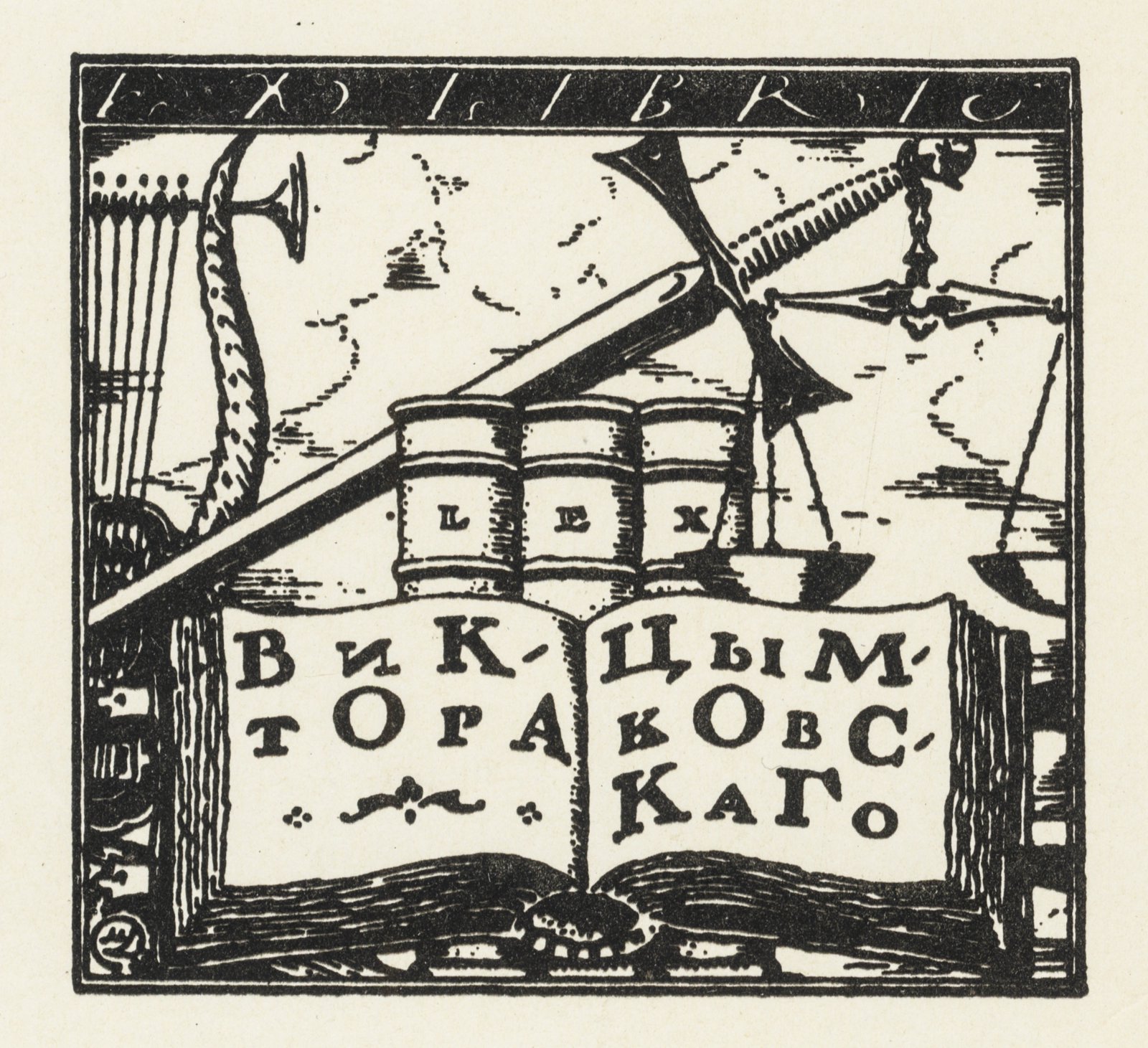 Добужинский, М. В.. Экслибрис Виктора Цымковского.