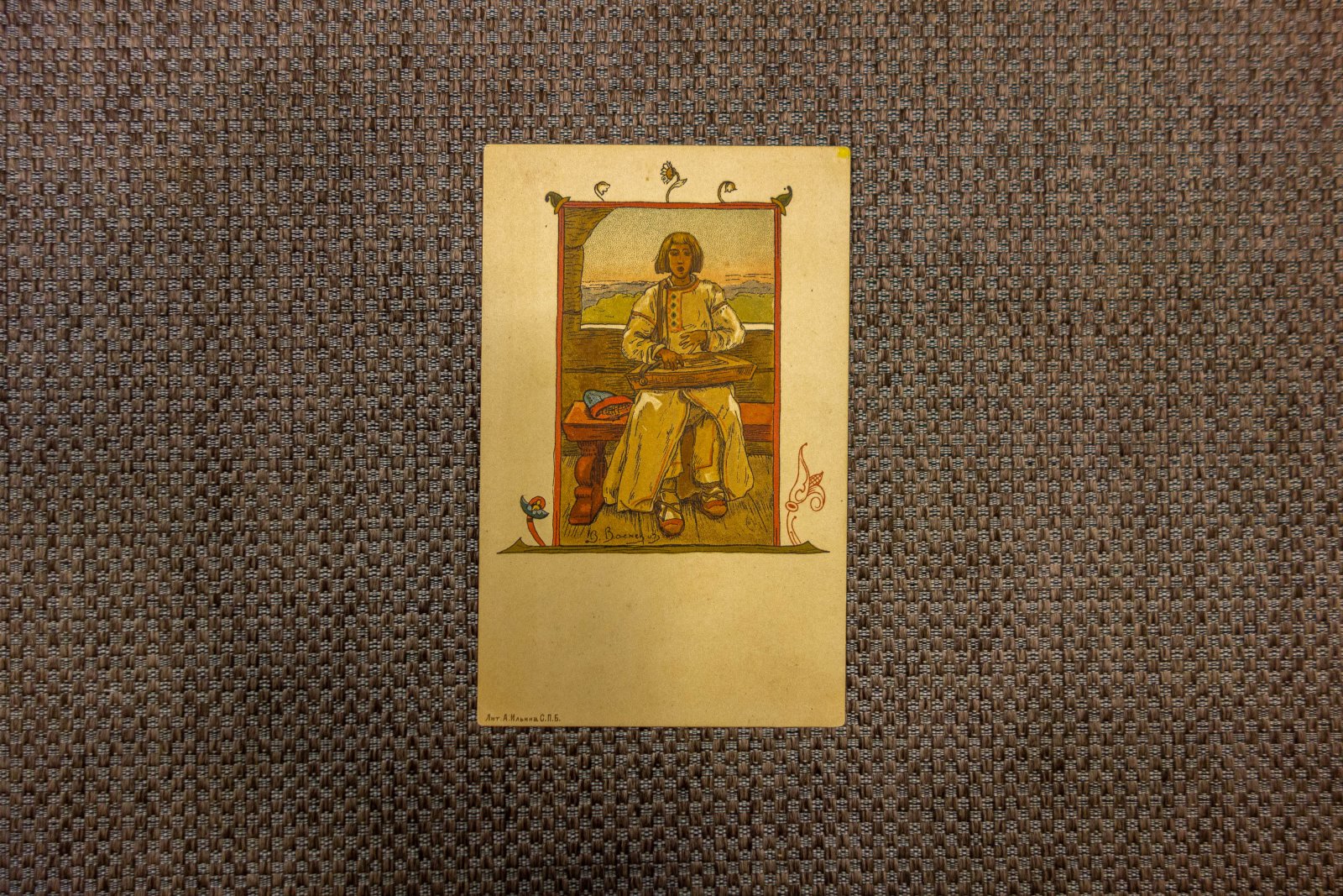 Васнецов, Ю.А. 2 открытки Гусляр, Витязь