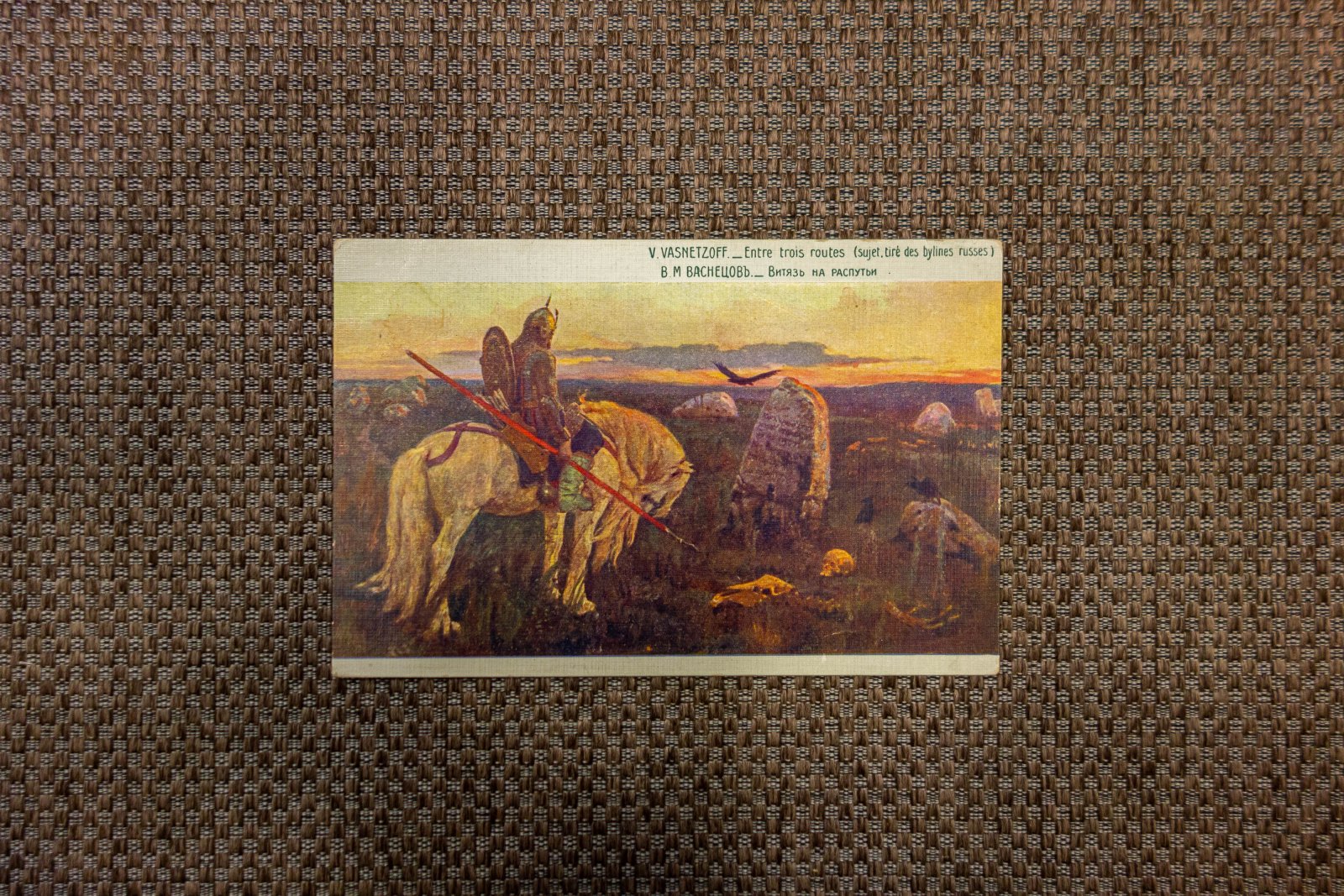 Васнецов, Ю.А. 2 открытки Гусляр, Витязь