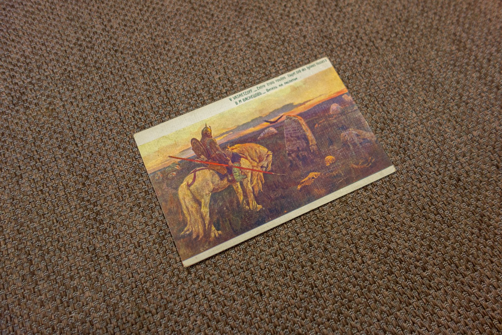 Васнецов, Ю.А. 2 открытки Гусляр, Витязь