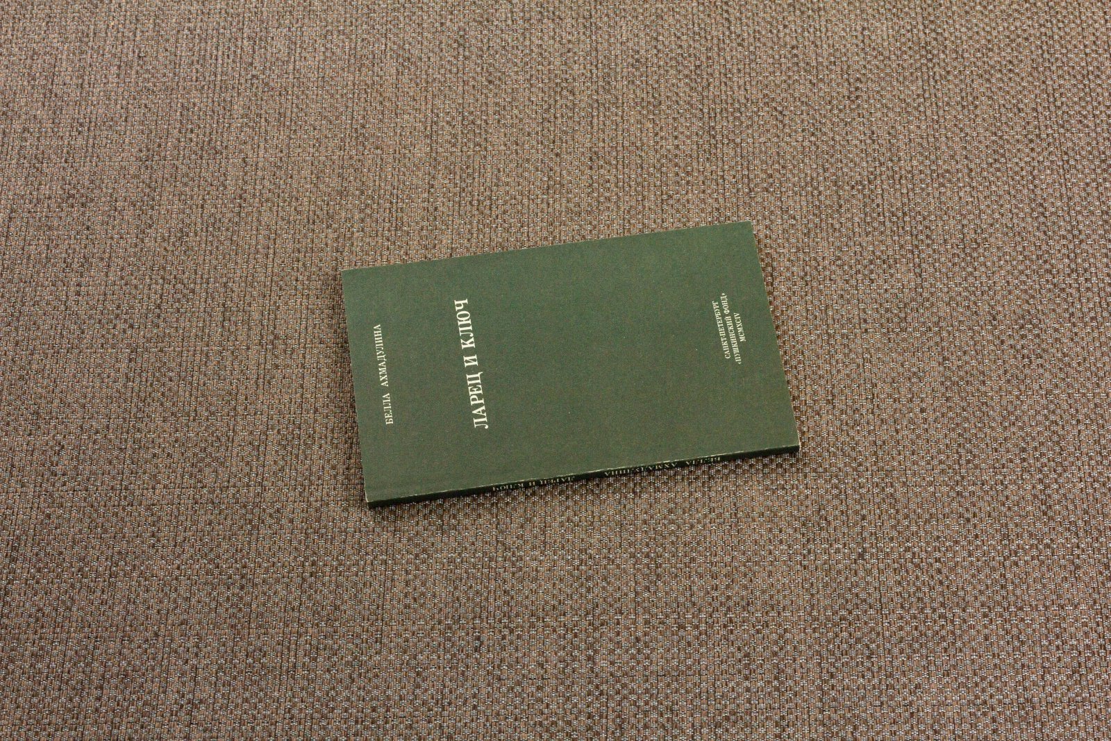 Ахмадулина, Б. Ларец и ключ.