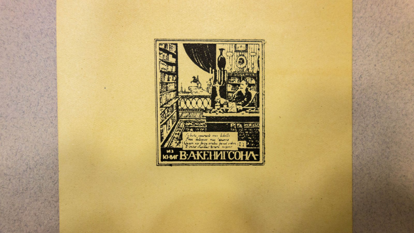 Анохина-Лебедева, Е.П. Эскиз и оттиск книжного знака.