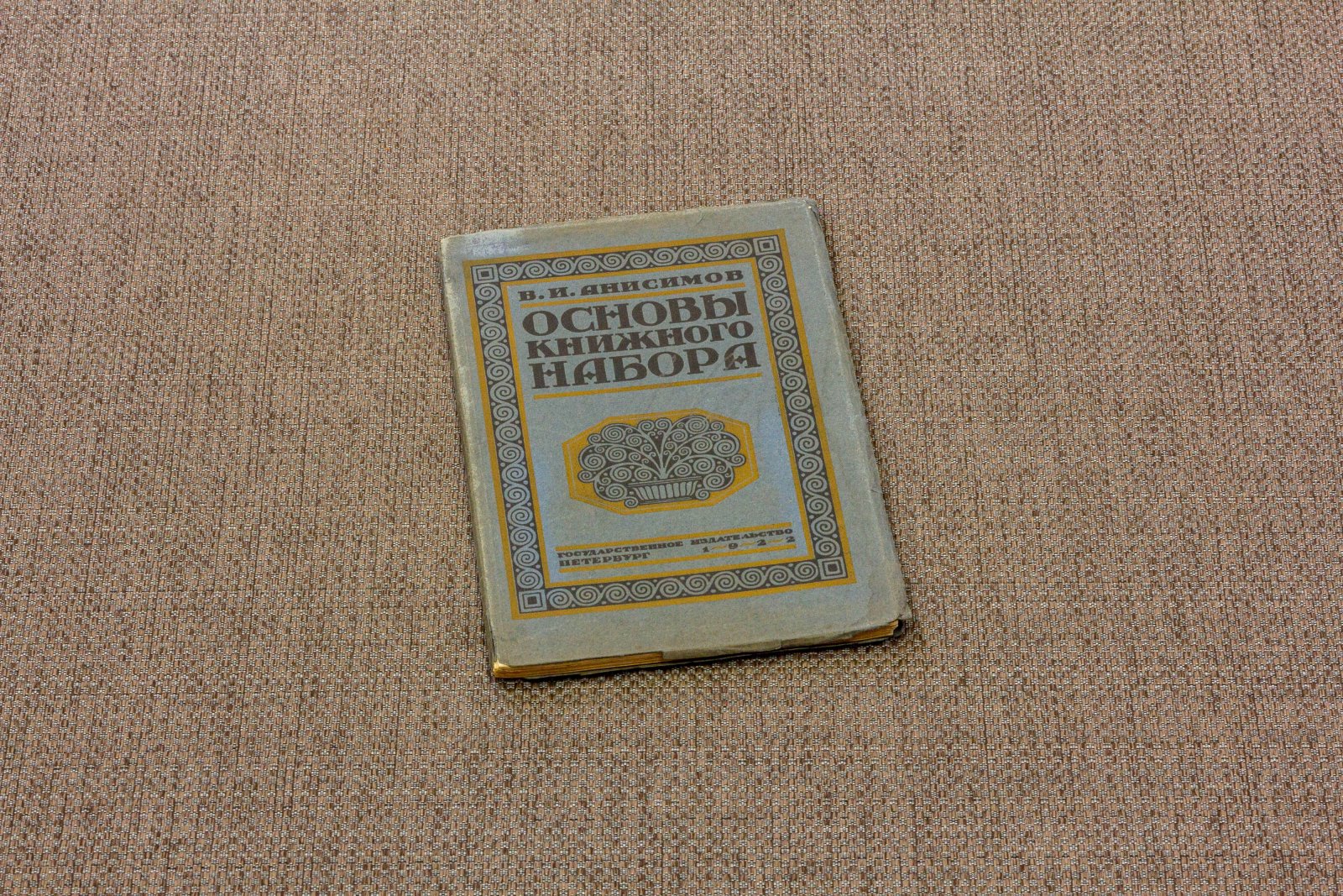 Анисимов, В.И. Основы книжного набора.