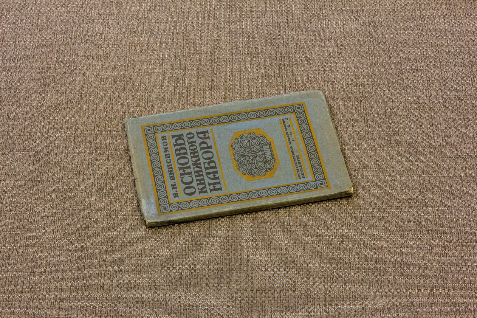 Анисимов, В.И. Основы книжного набора.