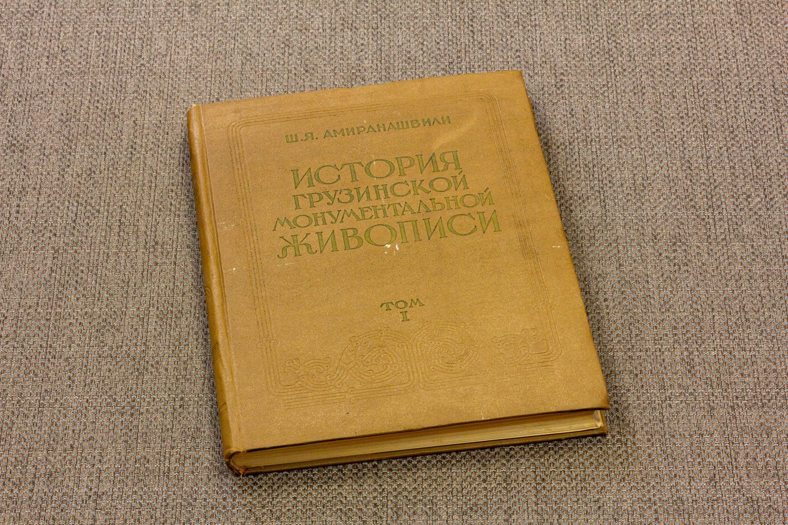 Амиранашвили, Ш. История грузинской монументальной живописи.