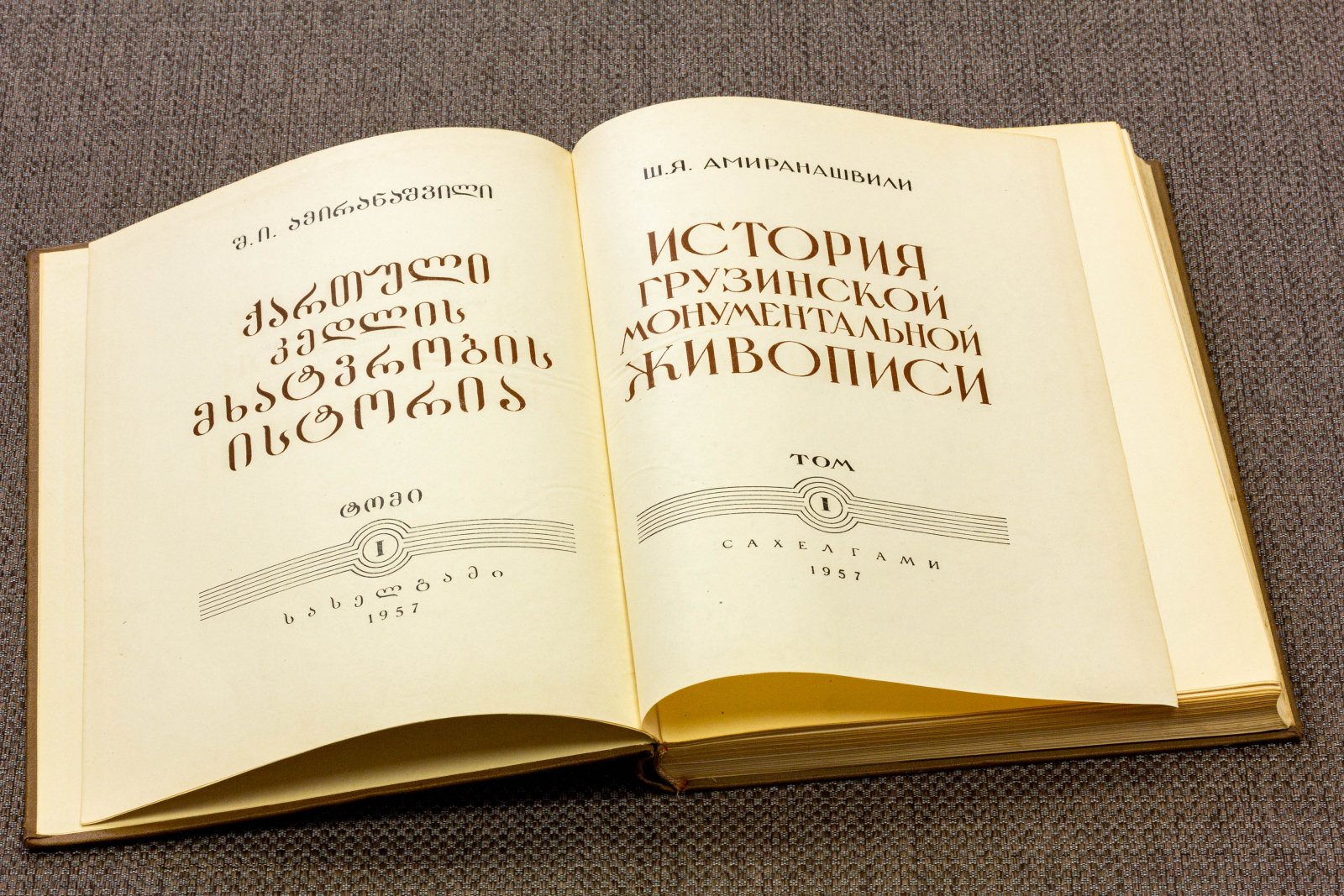 Амиранашвили, Ш. История грузинской монументальной живописи.