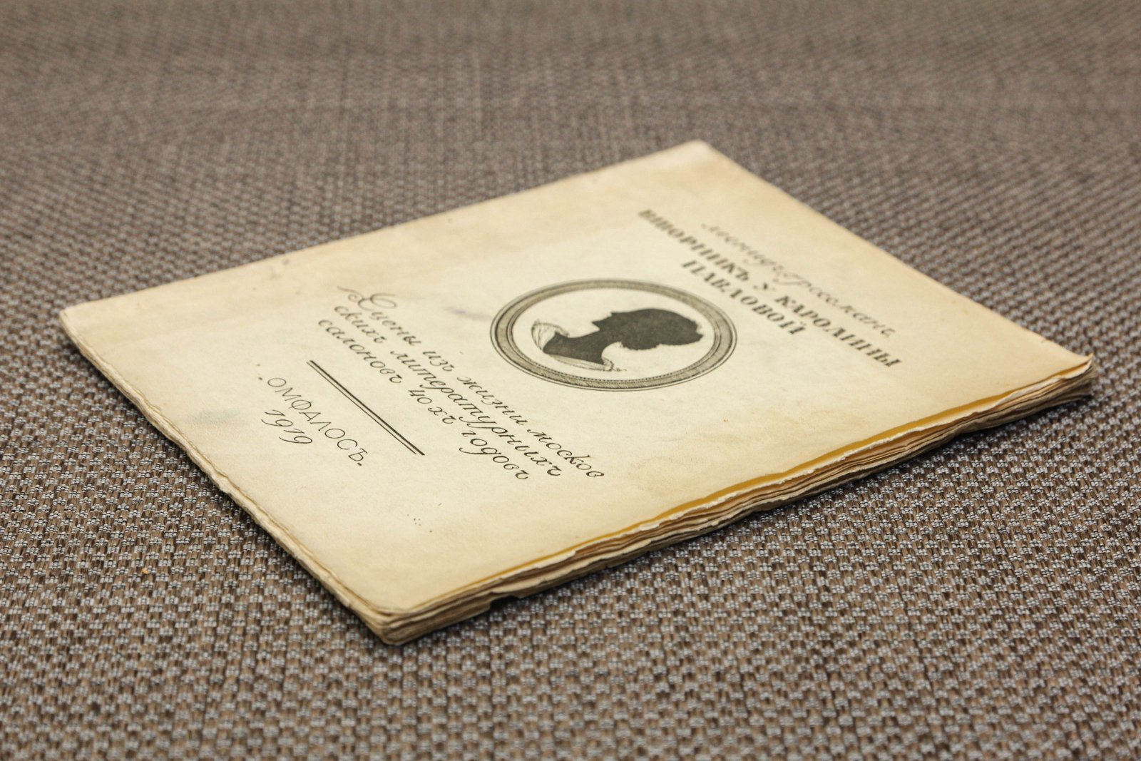 Гроссман, Л. Вторник у Каролины Павловой.