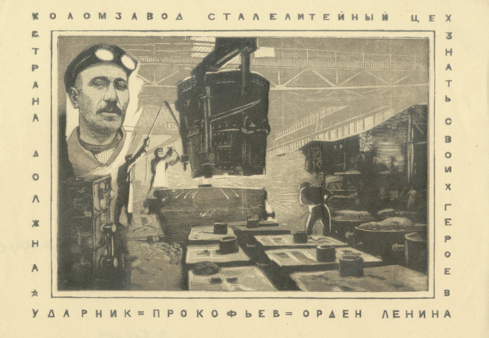 Павлов, И.Н. Листовка Ударник Прокофьев.