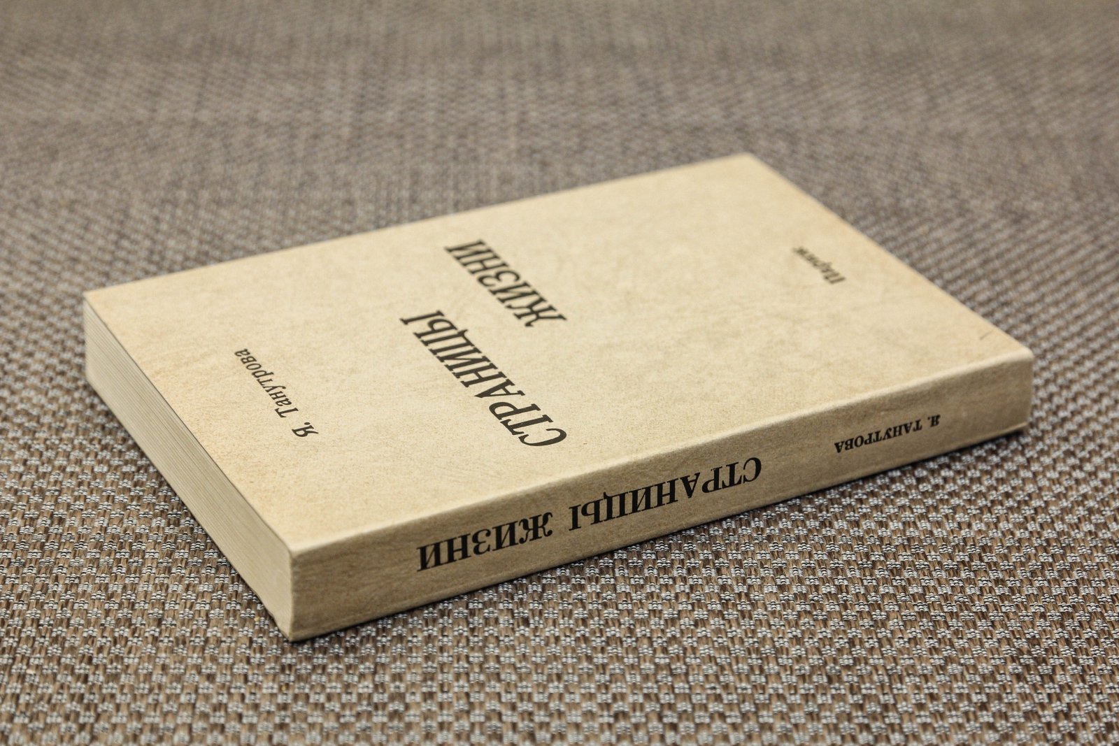 Танутрова, Яд. Страницы жизни.