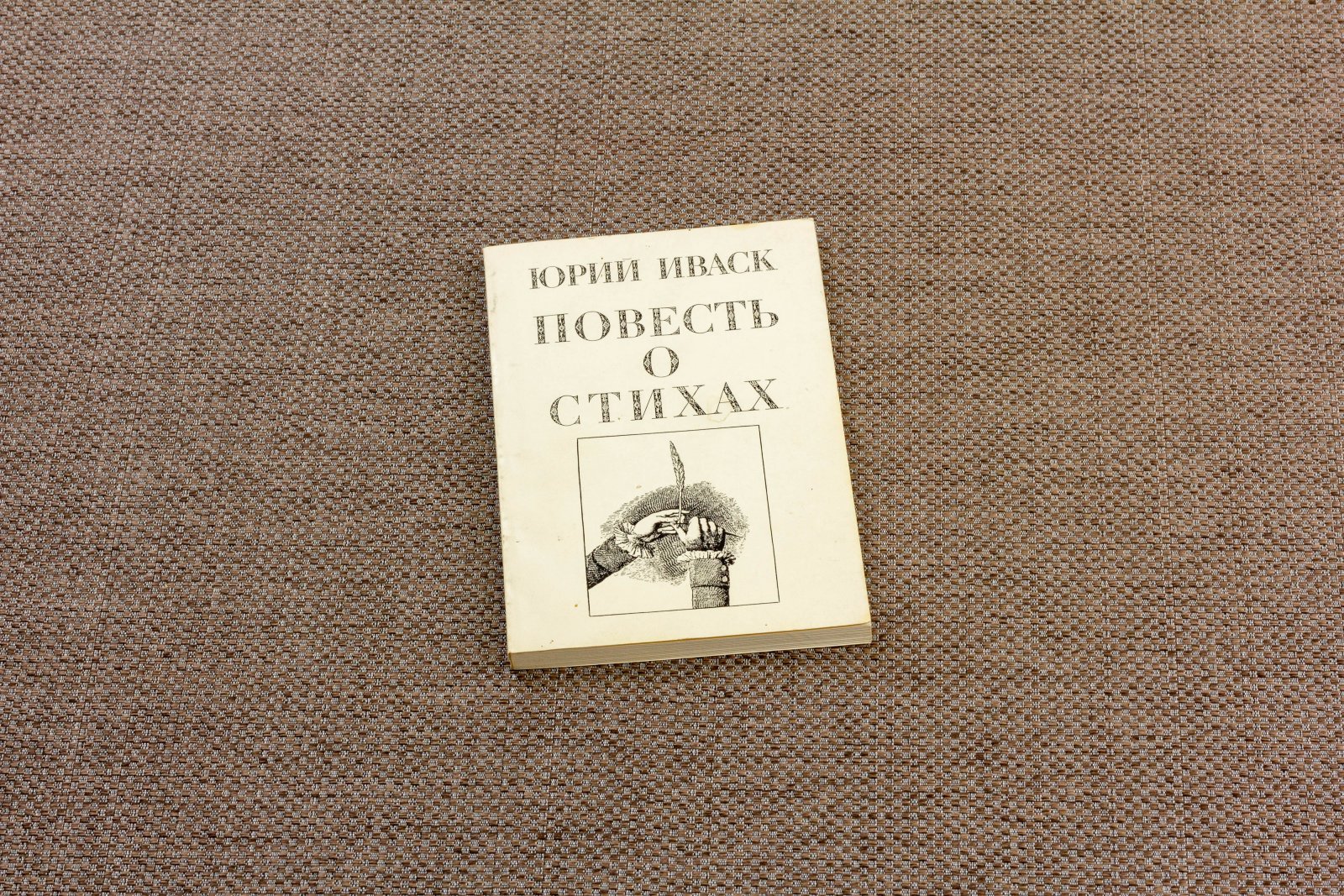 Иваск, Ю. Повесть о стихах.