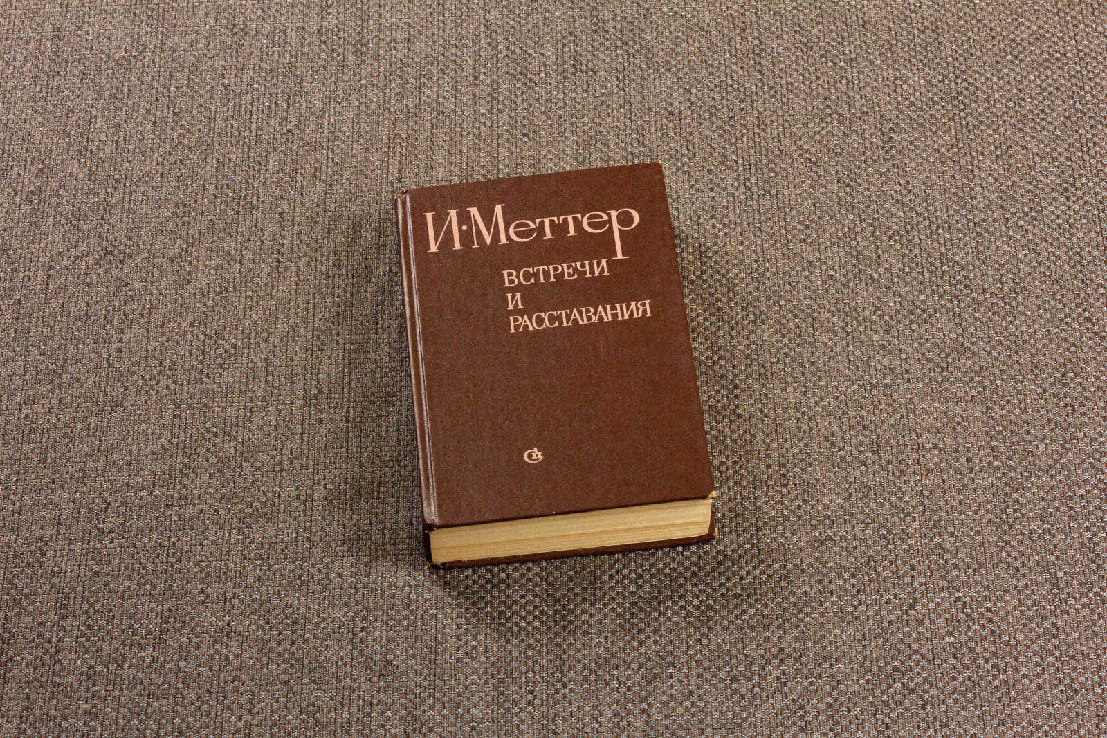 Меттер, Изр. Встречи и расставания.