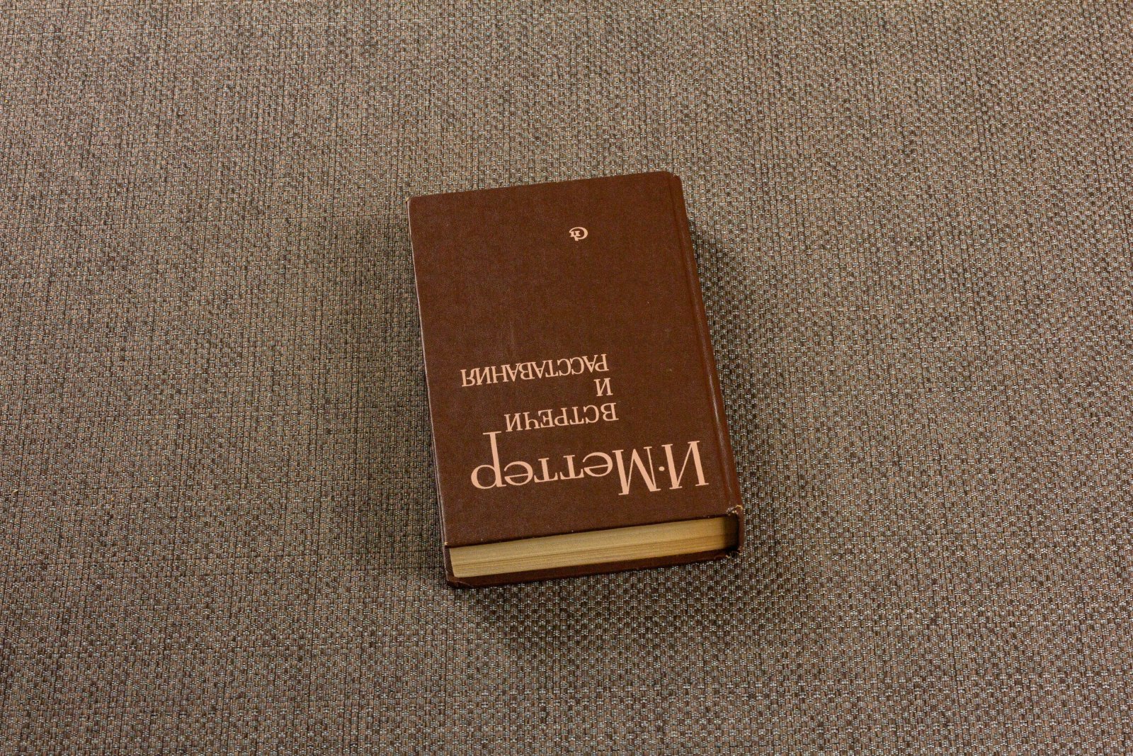 Меттер, Изр. Встречи и расставания.