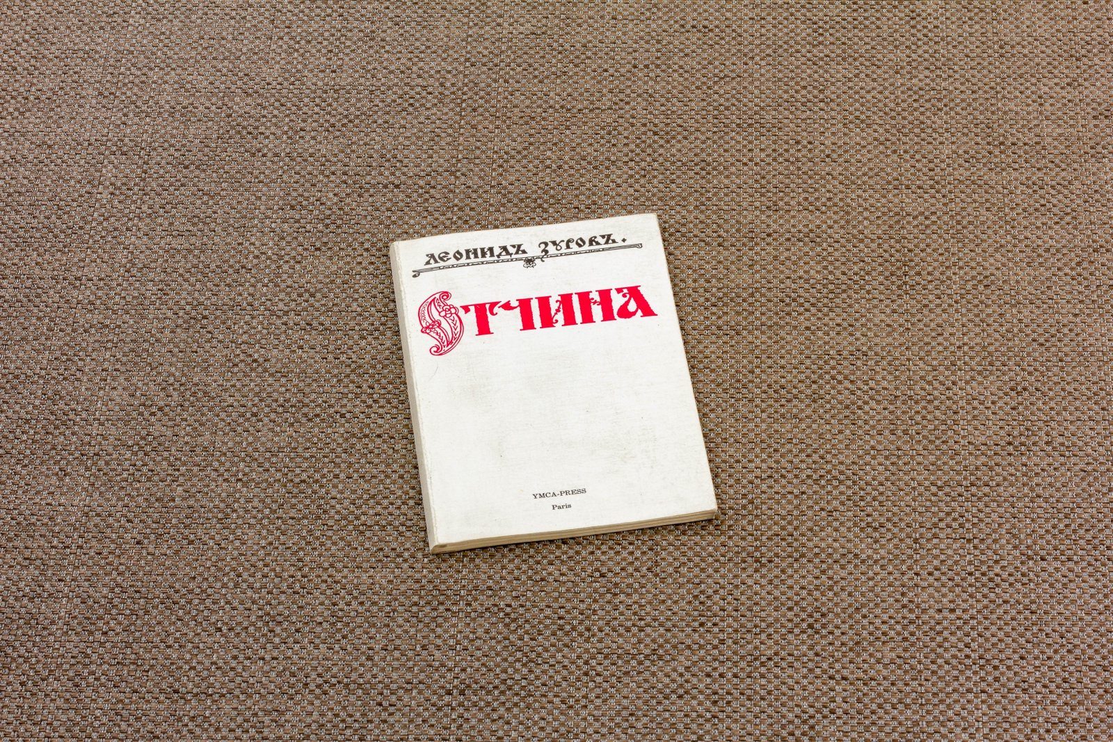 Зуров, Л. Отчина.