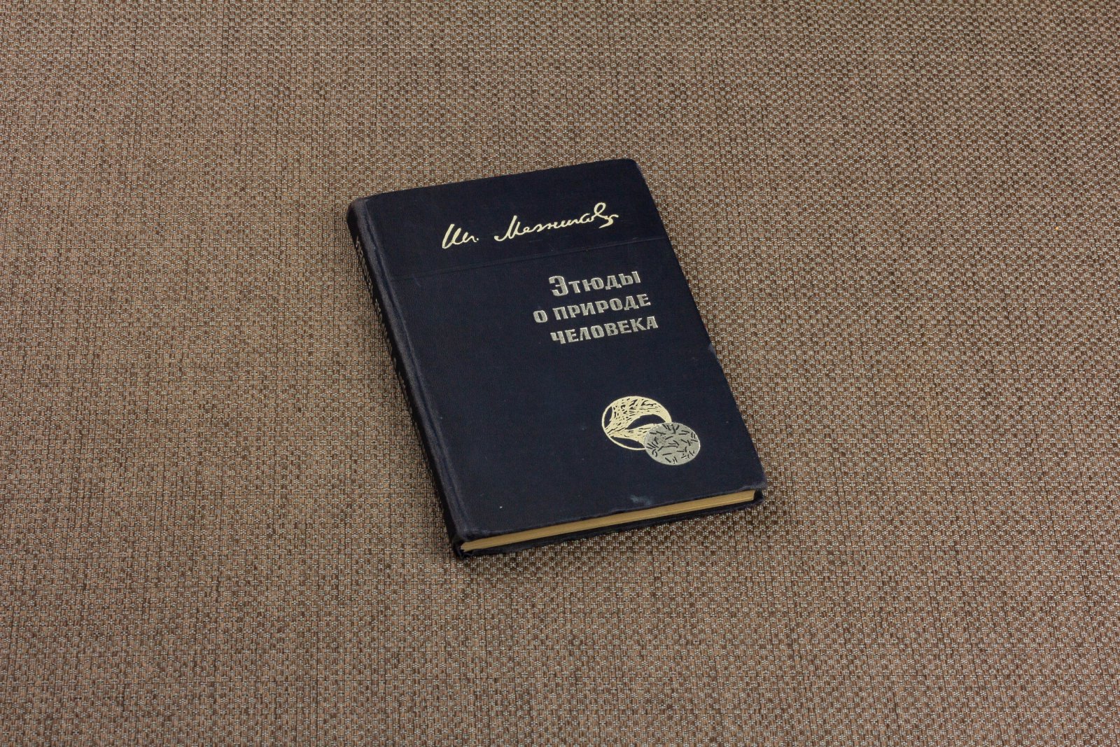 Мечников, Ил. Этюды о природе человека.