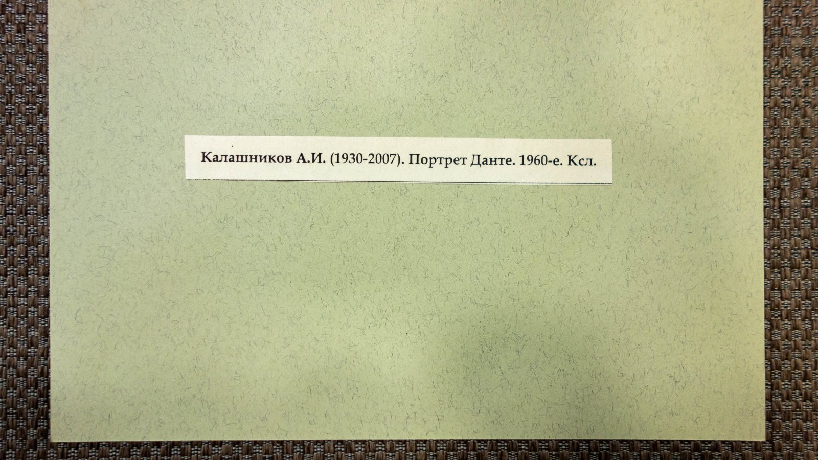 Калашников, А.И. 2 портрета Данте и Э. Роттердамский