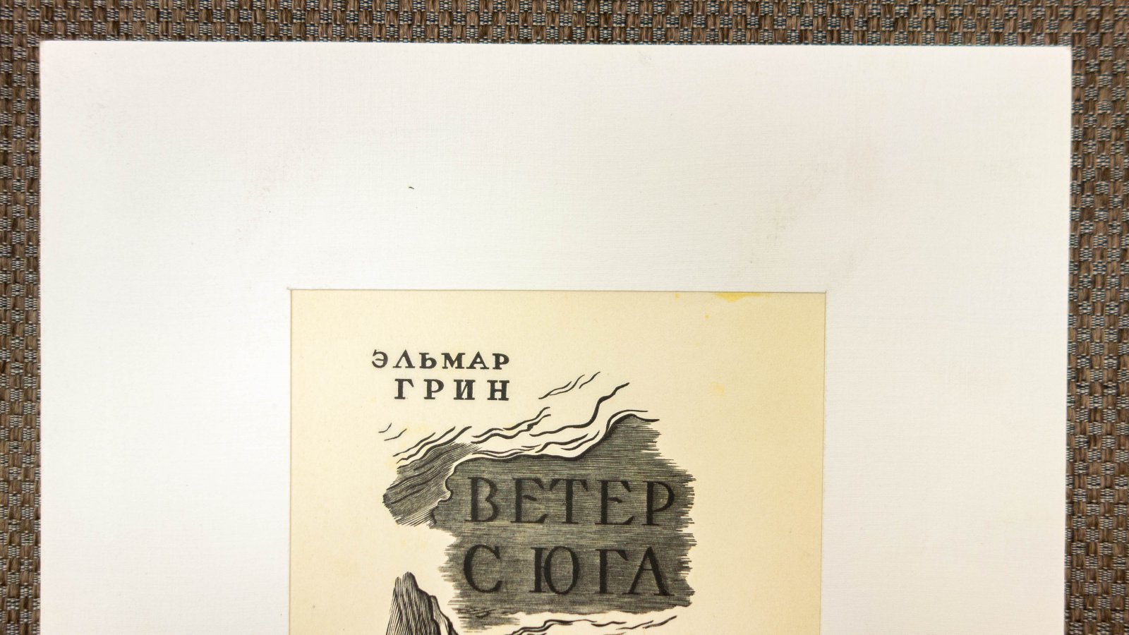 Усачев, А.И. Титульный лист к книге Э. Грина Ветер на юг
