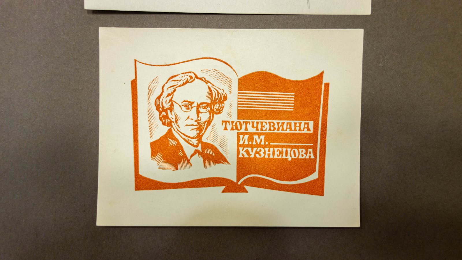 Марьин, В.А. Эскиз и 2 оттиска книжного знака И. Кузнецова