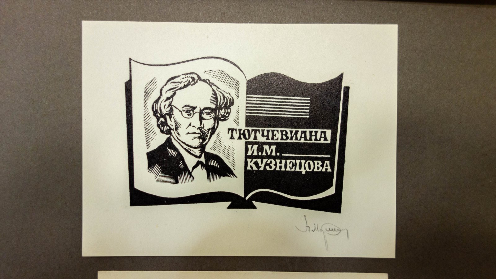 Марьин, В.А. Эскиз и 2 оттиска книжного знака И. Кузнецова