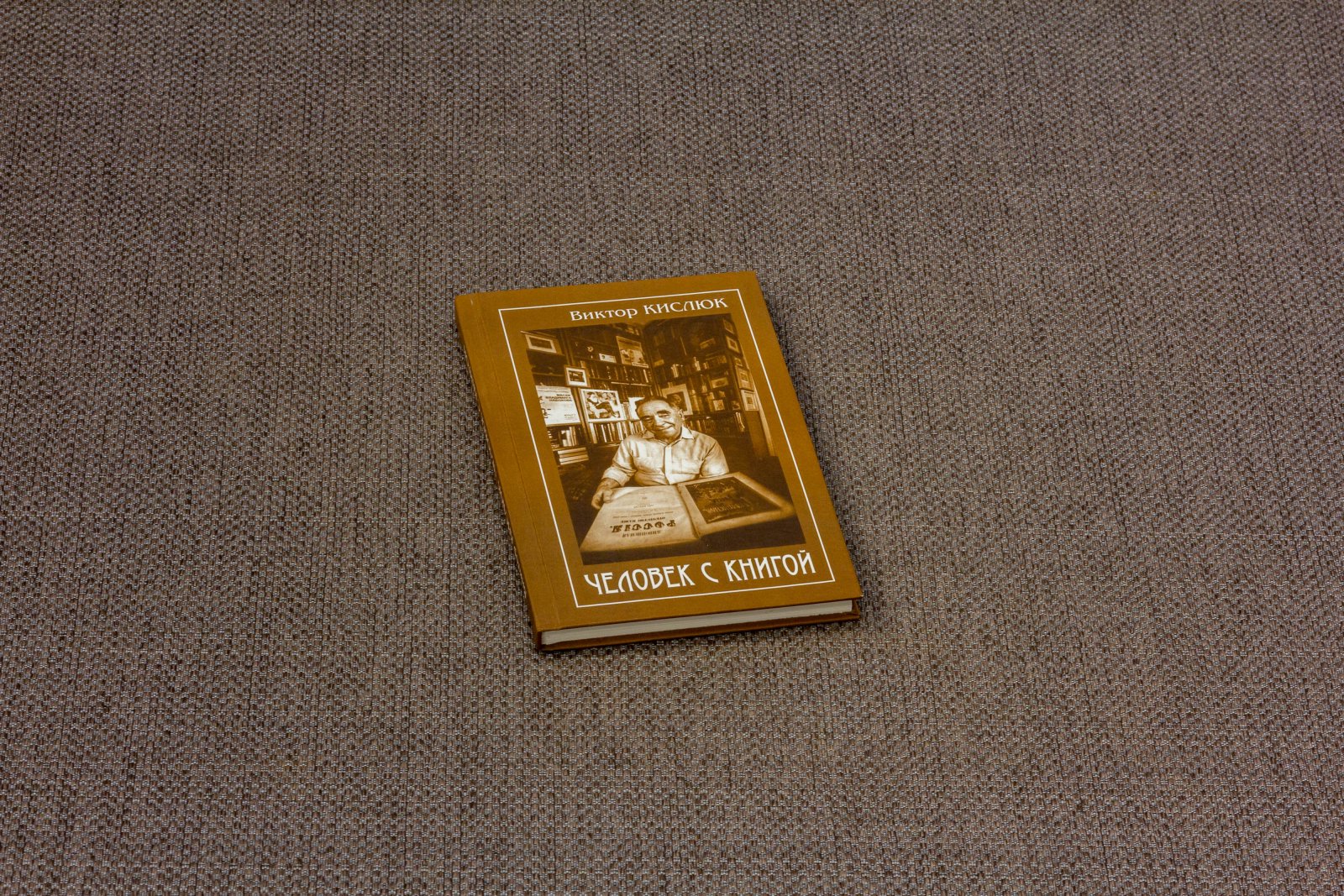 Кислюк, В.А. Человек с книгой.
