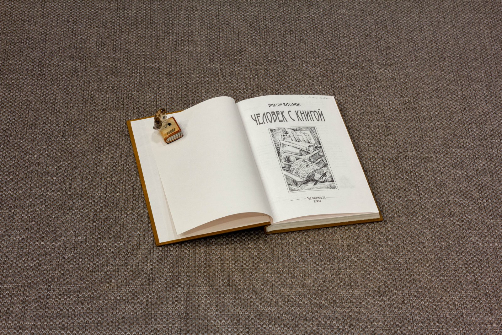 Кислюк, В.А. Человек с книгой.