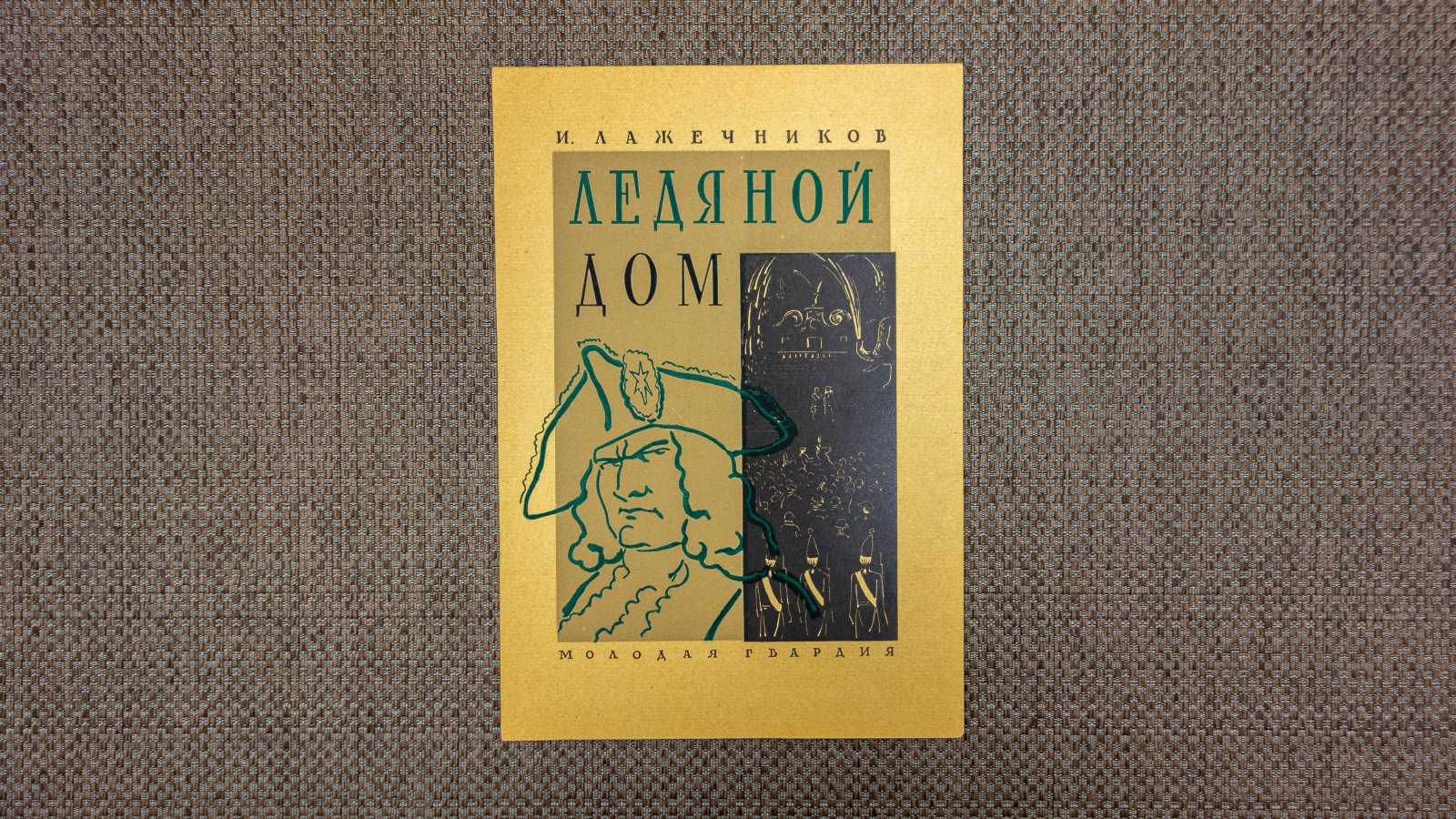 Могилевский, А.П. Обложка книги И. Ляжечникова Ледяной дом