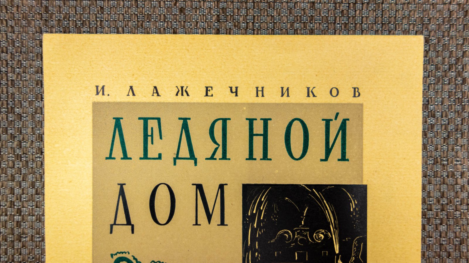 Могилевский, А.П. Обложка книги И. Ляжечникова Ледяной дом