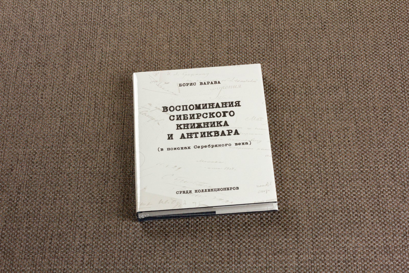 Варава, Б.Н. Воспоминания сибирского книжника и антиквара.