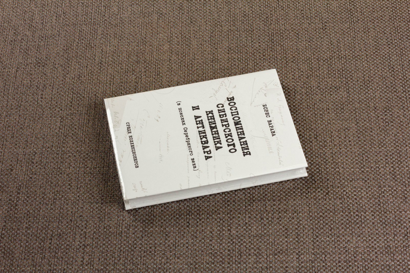 Варава, Б.Н. Воспоминания сибирского книжника и антиквара.