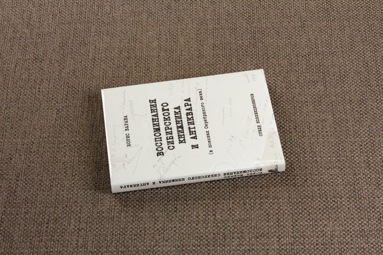 Варава, Б.Н. Воспоминания сибирского книжника и антиквара.