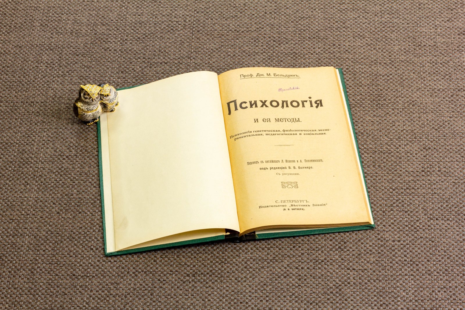 Бельдуин, Д. Психология и ее методы.