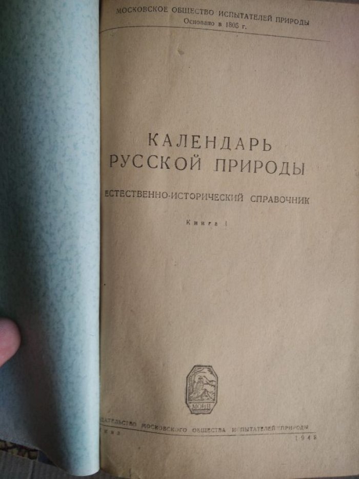 Календарь русской природы (природа СССР). Естественно-исторический справочник в 2 книгах под одной обложкой, 1948–1949