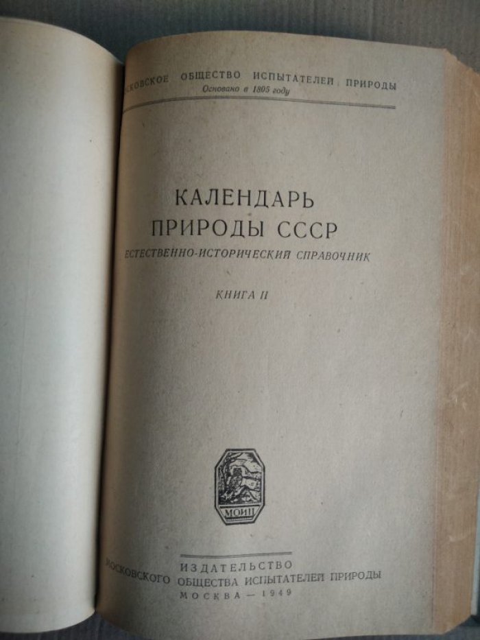 Календарь русской природы (природа СССР). Естественно-исторический справочник в 2 книгах под одной обложкой, 1948–1949