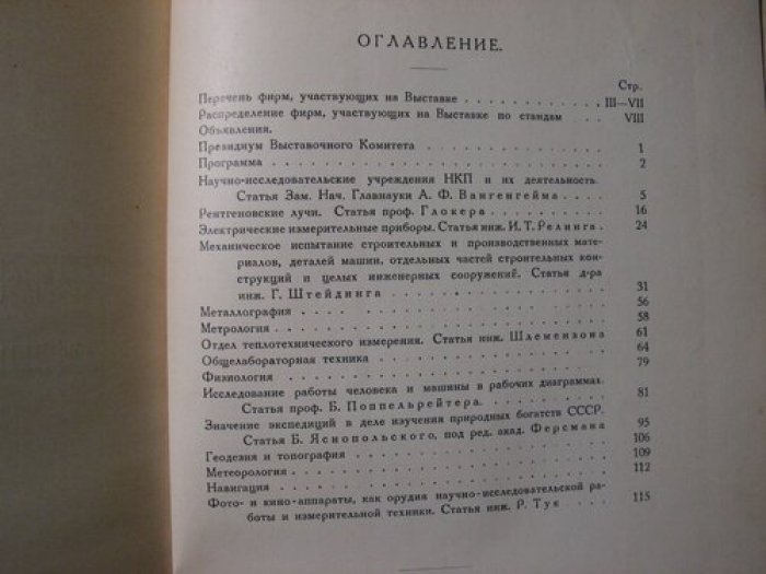 Научно‑показательная выставка иностранного лабораторного оборудования и техники экспедиционного снаряжения (октябрь–декабрь 1929)
