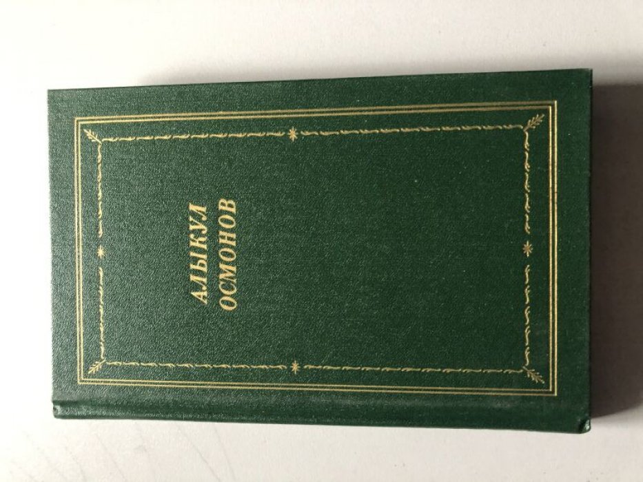 Алыкул Осмонов. Стихотворения и поэмы (Библиотека поэта, третье издание)