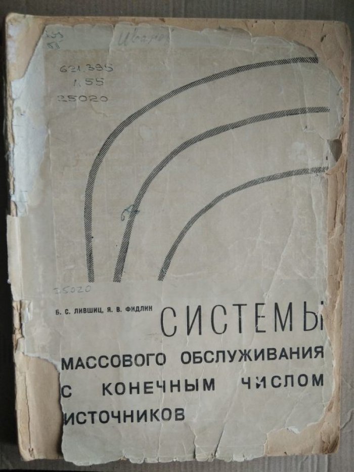 Системы массового обслуживания с конечным числом источников: теория, модели с потерями и методы расчёта