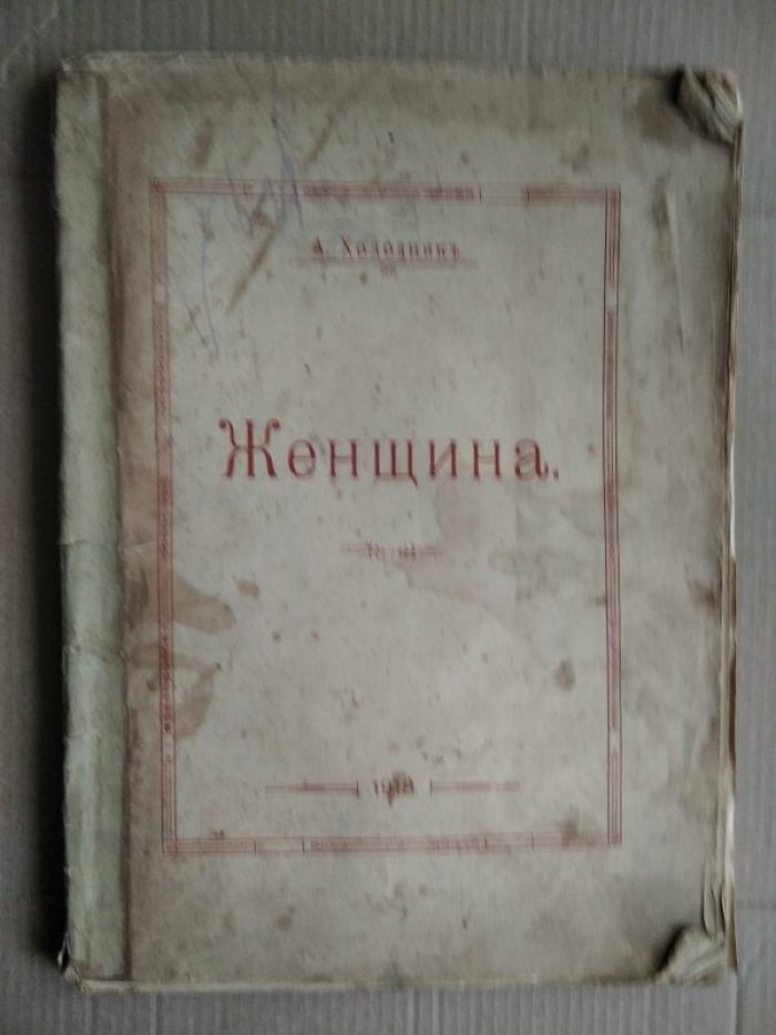 «Женщина. Очерки и рассказы из морской жизни» (1918)